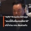 “อนุทิน”-ประชุมด่วนจาก-“ลอนดอน”-แก้น้ำท่วม-กรุงเทพมหานครสั่งห้ามพูด-“