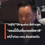“อนุทิน”-ประชุมด่วนจาก-“ลอนดอน”-แก้น้ำท่วม-กรุงเทพมหานครสั่งห้ามพูด-“