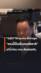 “อนุทิน”-ประชุมด่วนจาก-“ลอนดอน”-แก้น้ำท่วม-กรุงเทพมหานครสั่งห้ามพูด-“