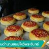 สืบสารตำนานขนมไหว้พระจันทร์-ข่าวใต้แลได้ที่เรา-news