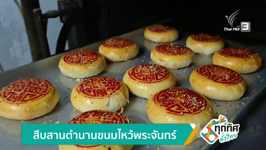 สืบสารตำนานขนมไหว้พระจันทร์-ข่าวใต้แลได้ที่เรา-news