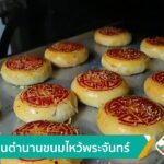 สืบสารตำนานขนมไหว้พระจันทร์-ข่าวใต้แลได้ที่เรา-news