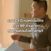 รวบ-ceo-หนีคดีฉ้อโกงกว่า-ninety-nine-ล้านบาท-กบดานคอนโดหรูพัทยา.-ตำร