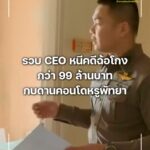รวบ-ceo-หนีคดีฉ้อโกงกว่า-ninety-nine-ล้านบาท-กบดานคอนโดหรูพัทยา.-ตำร