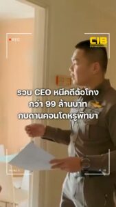 รวบ-ceo-หนีคดีฉ้อโกงกว่า-ninety-nine-ล้านบาท-กบดานคอนโดหรูพัทยา.-ตำร