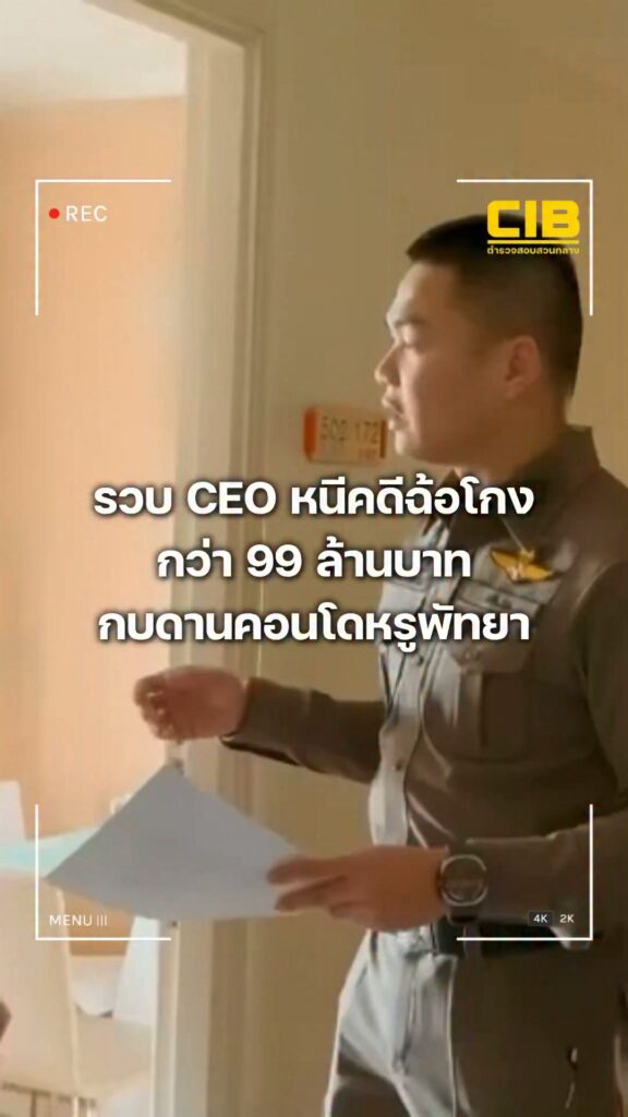 รวบ-ceo-หนีคดีฉ้อโกงกว่า-ninety-nine-ล้านบาท-กบดานคอนโดหรูพัทยา.-ตำร
