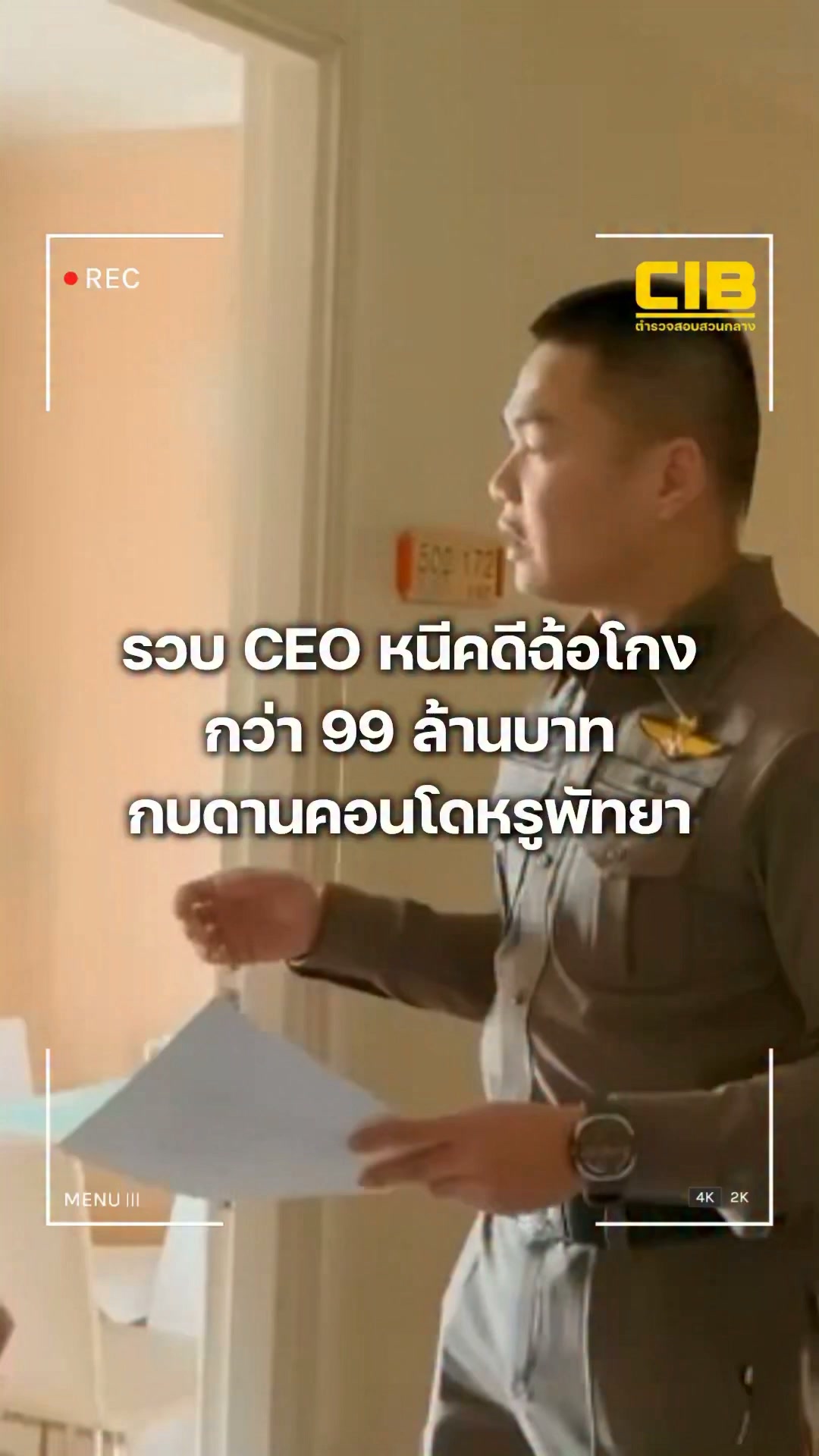 รวบ-ceo-หนีคดีฉ้อโกงกว่า-ninety-nine-ล้านบาท-กบดานคอนโดหรูพัทยา.-ตำร
