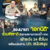 -รองนายก-เอกนิติ-ร่วมชัชชาติ-ติดตามสถานการณ์น้ำ-กรุงเทพมหานคร-เฝ้า