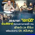 -รองนายก-เอกนิติ-ร่วมชัชชาติ-ติดตามสถานการณ์น้ำ-กรุงเทพมหานคร-เฝ้า