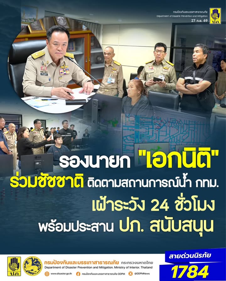 -รองนายก-เอกนิติ-ร่วมชัชชาติ-ติดตามสถานการณ์น้ำ-กรุงเทพมหานคร-เฝ้า