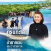 -รองอธิบดีกรมทะเล-พบกลุ่มรักษ์หาดหว้าขาว-หารือแนวทางบริหารจ