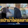 ด่วน สลดใจหญิงเดินลุยฝ่าน้ำท่วม ถูกไฟดูดเสียชีวิต | ข่าวเที่ยงอมรินทร์ 27 ก.ย. 69
