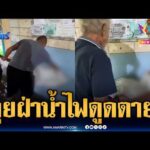 ด่วน สลดใจหญิงเดินลุยฝ่าน้ำท่วม ถูกไฟดูดเสียชีวิต | ข่าวเที่ยงอมรินทร์ 27 ก.ย. 69