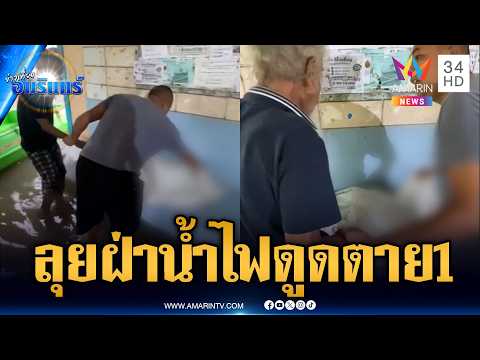 ด่วน สลดใจหญิงเดินลุยฝ่าน้ำท่วม ถูกไฟดูดเสียชีวิต | ข่าวเที่ยงอมรินทร์ 27 ก.ย. 69