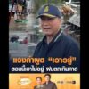 แจงคำพูด “เอาอยู่” ตอนนี้เอาไม่อยู่ ฝนตกเกินคาด อัพเดทข่าว