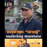 แจงคำพูด “เอาอยู่” ตอนนี้เอาไม่อยู่ ฝนตกเกินคาด อัพเดทข่าว