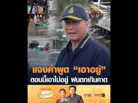 แจงคำพูด “เอาอยู่” ตอนนี้เอาไม่อยู่ ฝนตกเกินคาด อัพเดทข่าว
