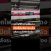 รถไฟฟ้าสายสีแดง เปิดให้บริการแล้ว หลังระบบไฟฟ้าขัดข้อง ThaiPBS ชั่วโมงข่าวเสาร์อาทิตย์