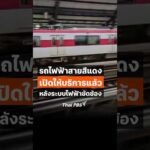 รถไฟฟ้าสายสีแดง เปิดให้บริการแล้ว หลังระบบไฟฟ้าขัดข้อง ThaiPBS ชั่วโมงข่าวเสาร์อาทิตย์