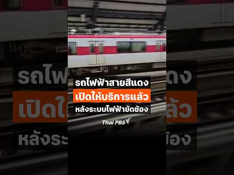 รถไฟฟ้าสายสีแดง เปิดให้บริการแล้ว หลังระบบไฟฟ้าขัดข้อง ThaiPBS ชั่วโมงข่าวเสาร์อาทิตย์