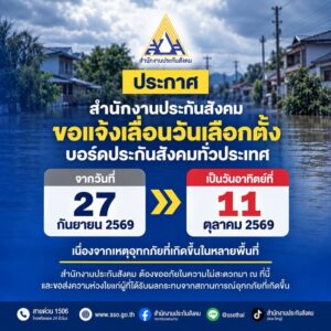 ประกาศสำนักงานประกันสังคมขอแจ้งเลื่อนวันเลือกตั้งบอร์ดประกัน