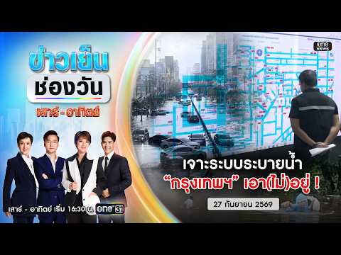 ð´ ข่าวเย็นช่องวัน (เสาร์-อาทิตย์)|ระบบระบายน้ำกรุงเทพฯเอา(ไม่)อยู่|27ก.ย.69|ข่าวช่องวัน|One31