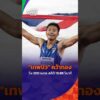 “บิว ภูริพล” คว้าเหรียญทอง วิ่ง 200 เมตร สถิติ 19.88 วินาที เอเชียนเกมส์ 2026  