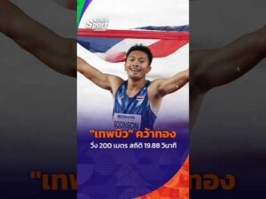 “บิว ภูริพล” คว้าเหรียญทอง วิ่ง 200 เมตร สถิติ 19.88 วินาที เอเชียนเกมส์ 2026