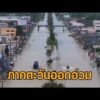 น้ำท่วมภาคตะวันออกอ่วม ช่วยระทึกน้ำซัดรถ – ผวาจระเข้หลุด จับเสียชีวิตแล้ว 2 ตัว อัพเดทข่าว