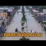 น้ำท่วมภาคตะวันออกอ่วม ช่วยระทึกน้ำซัดรถ – ผวาจระเข้หลุด จับเสียชีวิตแล้ว 2 ตัว อัพเดทข่าว