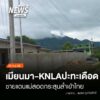(26/9/69)-…การสู้รบระหว่างทหารกับกองกำลังกะเหรี่ยง-knla-บร