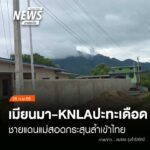 (26/9/69)-…การสู้รบระหว่างทหารกับกองกำลังกะเหรี่ยง-knla-บร