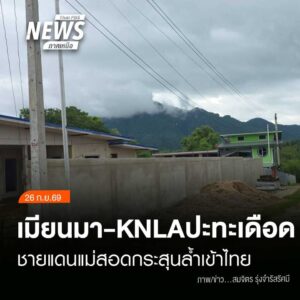 (26/9/69)-…การสู้รบระหว่างทหารกับกองกำลังกะเหรี่ยง-knla-บร