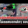 ด่วน คอนเทนต์อย่าหาทำ ซิ่งเจ็ตสกีวนกลางถนนน้ำท่วม ตำรวจจ่อดำเนินคดี  27/09/69