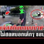 ด่วน คอนเทนต์อย่าหาทำ ซิ่งเจ็ตสกีวนกลางถนนน้ำท่วม ตำรวจจ่อดำเนินคดี 27/09/69