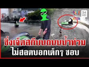 ด่วน คอนเทนต์อย่าหาทำ ซิ่งเจ็ตสกีวนกลางถนนน้ำท่วม ตำรวจจ่อดำเนินคดี 27/09/69