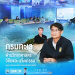 -กรมทะเล-หารือแนวทางขับเคลื่อนความร่วมมือด้านวิทยาศาสตร์-วิ