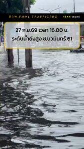 ทางนี้น้ำสูงมาก-อย่ามาเลย-ซอยนวมินทร์-61-คลิปนี้-เมื่อเวลา-|-2026-09-27-11:10:00