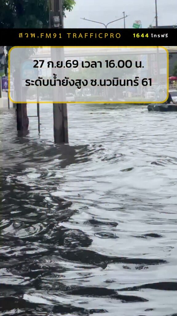 ทางนี้น้ำสูงมาก-อย่ามาเลย-ซอยนวมินทร์-61-คลิปนี้-เมื่อเวลา-|-2026-09-27-11:10:00