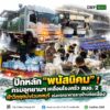 ðððð-:-ปักหลัก-“พนัสนิคม”-กรมอุทยานแห่งชาติ-เคลื่อนโรงครัวสบอ.-2