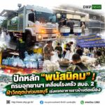 ðððð-:-ปักหลัก-“พนัสนิคม”-กรมอุทยานแห่งชาติ-เคลื่อนโรงครัวสบอ.-2