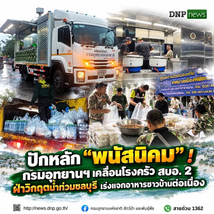 ðððð-:-ปักหลัก-“พนัสนิคม”-กรมอุทยานแห่งชาติ-เคลื่อนโรงครัวสบอ.-2