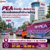 -pea-จัดรถ-รับ-ส่งประชาชน-บริเวณโดยรอบสำนักงาน-pea-