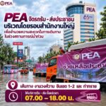 -pea-จัดรถ-รับ-ส่งประชาชน-บริเวณโดยรอบสำนักงาน-pea-