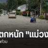 หลายจังหวัดภาคเหนือ-ยังมีฝนตกหนัก-ส่งผลกระทบกับประชาชนในพื้น