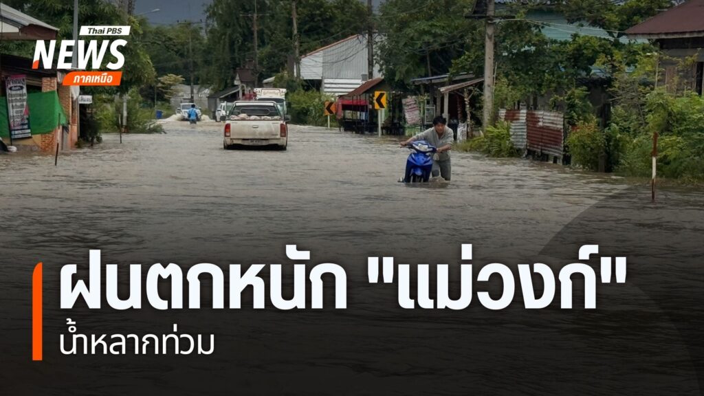 หลายจังหวัดภาคเหนือ-ยังมีฝนตกหนัก-ส่งผลกระทบกับประชาชนในพื้น