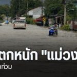 หลายจังหวัดภาคเหนือ-ยังมีฝนตกหนัก-ส่งผลกระทบกับประชาชนในพื้น