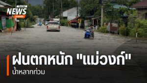 หลายจังหวัดภาคเหนือ-ยังมีฝนตกหนัก-ส่งผลกระทบกับประชาชนในพื้น