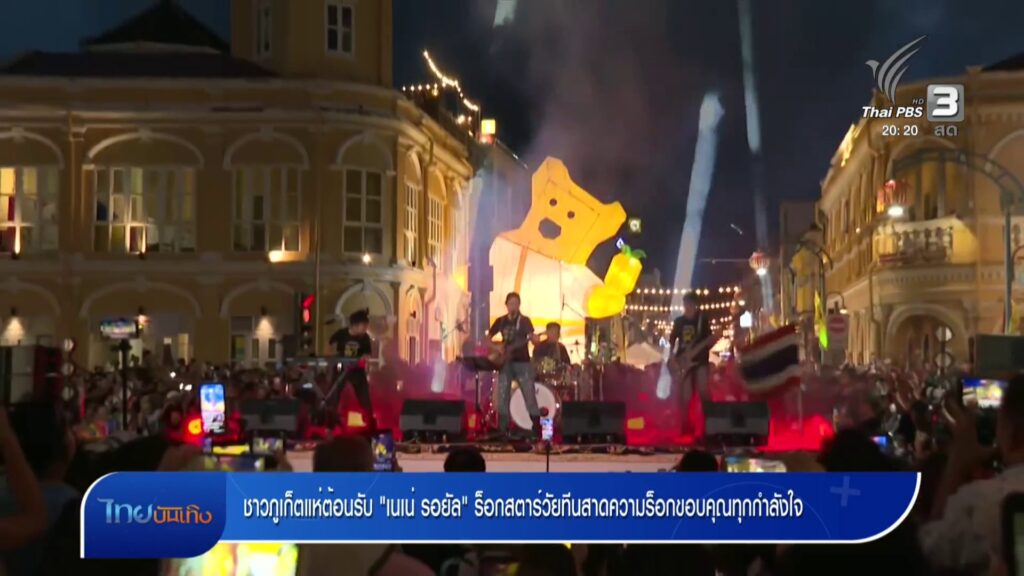 ชาวจังหวัดภูเก็ตแห่ต้อบรับ-“เนเน่-รอยัล”-ร็อคสตาร์วัยทีนสาดความร็อค