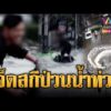 ด่วน ส่งฟ้องด่วน แก๊งหลาน สส.ซิ่งเจ็ตสกีป่วนน้ำท่วม | ข่าวอรุณอมรินทร์ 28/09/69